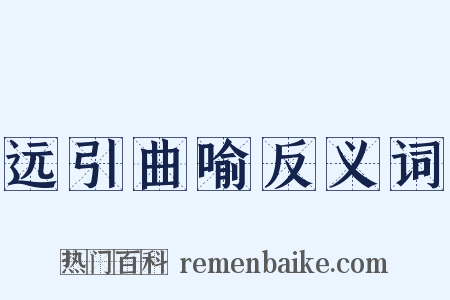 远引曲喻反义词是什么意思的图片